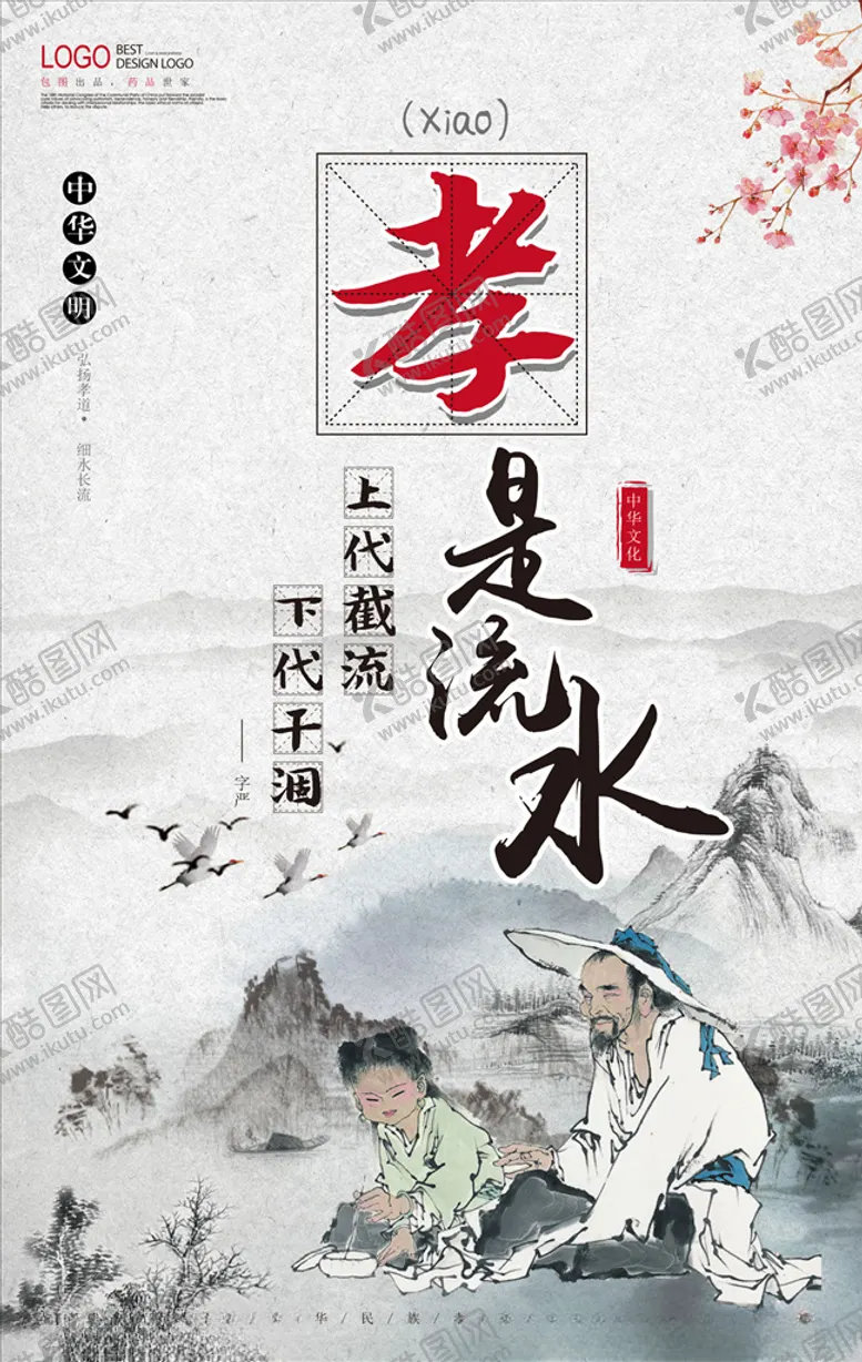 编号：61204106291322154048【酷图网】源文件下载-孝海报