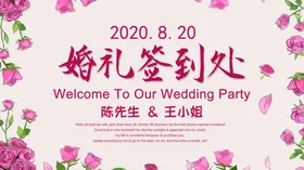 婚礼签到处