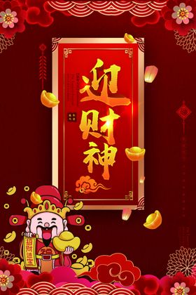2020鼠年迎财神