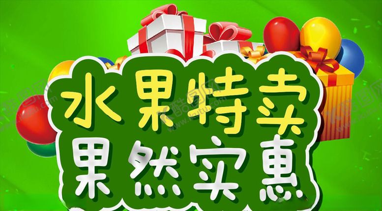 编号：72568110081524097863【酷图网】源文件下载-水果特卖果然实惠