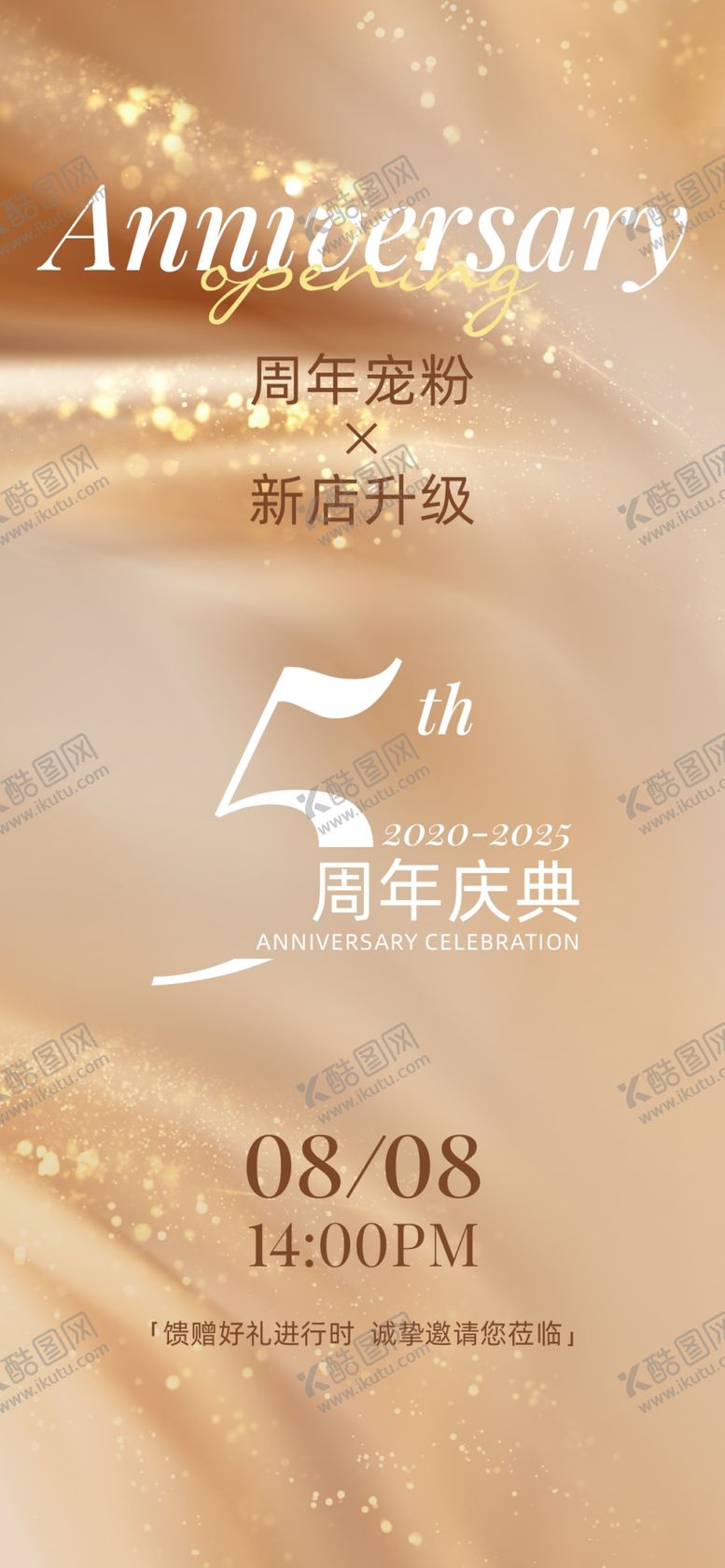 编号：49762009291737151619【酷图网】源文件下载-周年庆开业活动邀请邀约海报