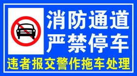 消防通道禁止停车