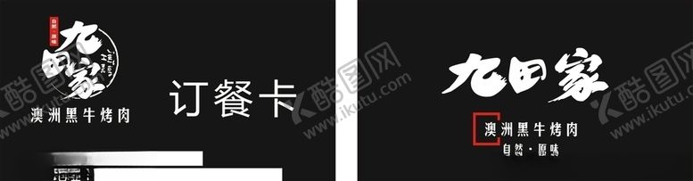 编号：97256310270430121235【酷图网】源文件下载-订餐卡九田家