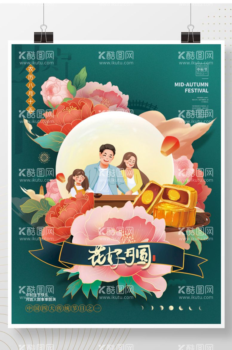 编号：95219811071220106388【酷图网】源文件下载-精美创意中秋节宣传海报