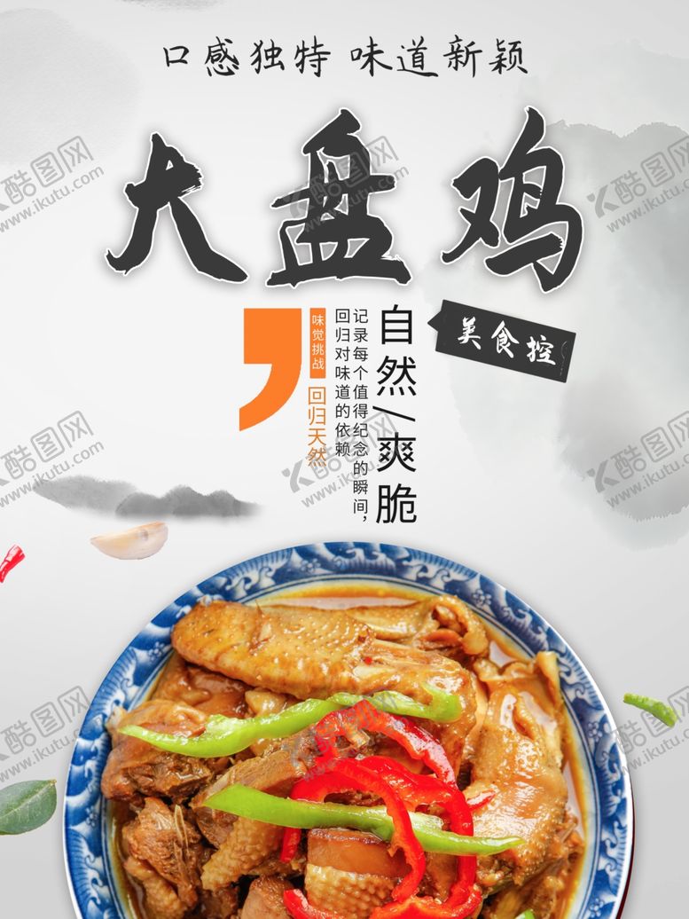 编号：79061101171058549506【酷图网】源文件下载-大盘鸡