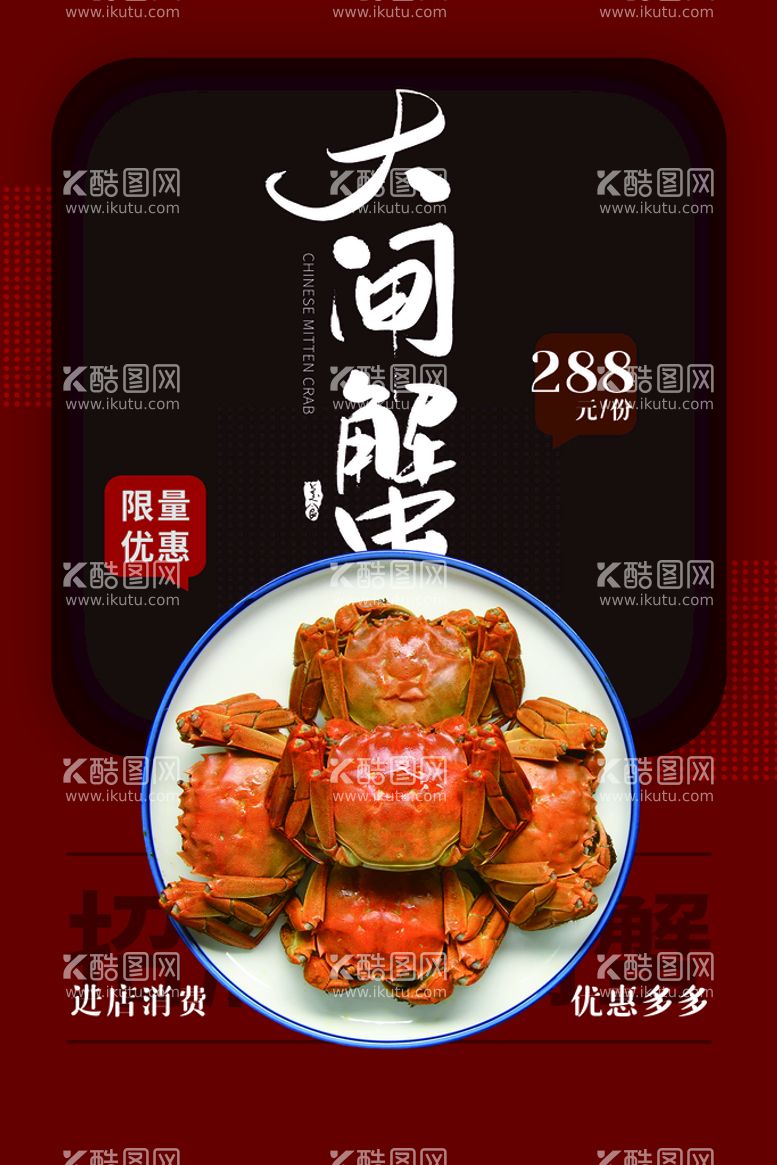 编号：48367109281915501538【酷图网】源文件下载-大闸蟹美食活动宣传海报素材