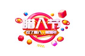 家装节字体字形主题海报素材