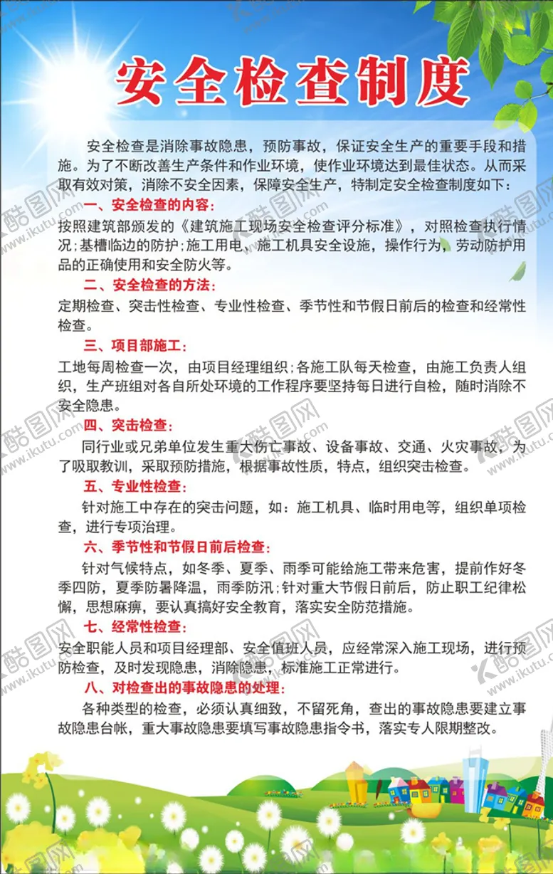 编号：63475106262221457655【酷图网】源文件下载-安全检查制度