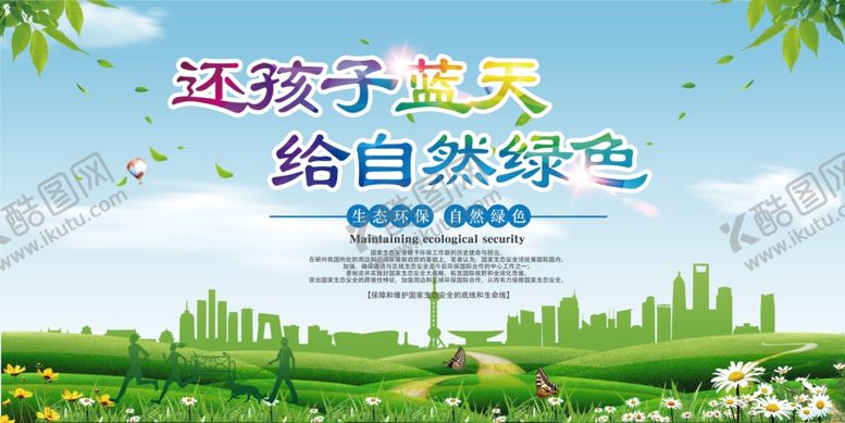 编号：90706407132001506458【酷图网】源文件下载-环保展板