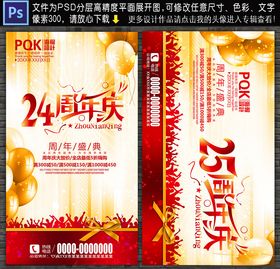 24周年庆