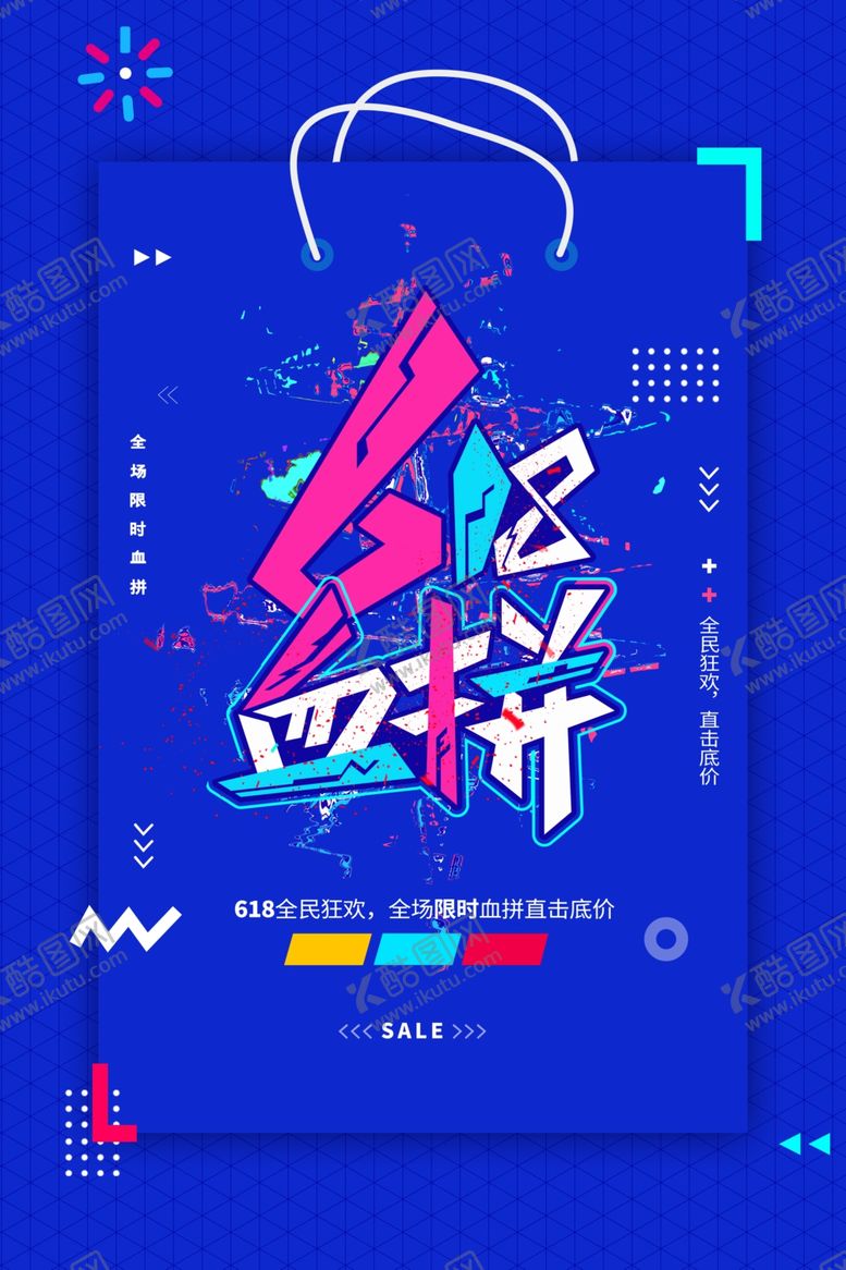 编号：56210912050720016803【酷图网】源文件下载-618血拼