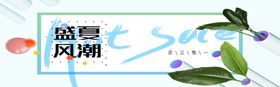盛夏风潮