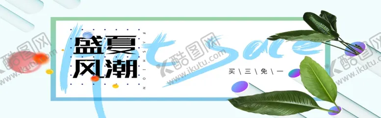 编号：48437705040441306351【酷图网】源文件下载-盛夏风潮