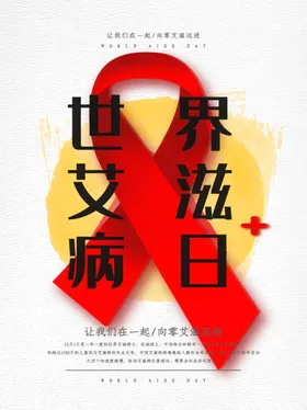 世界艾滋病日
