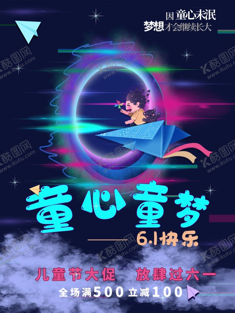 编号：58633212020208043020【酷图网】源文件下载-儿童节
