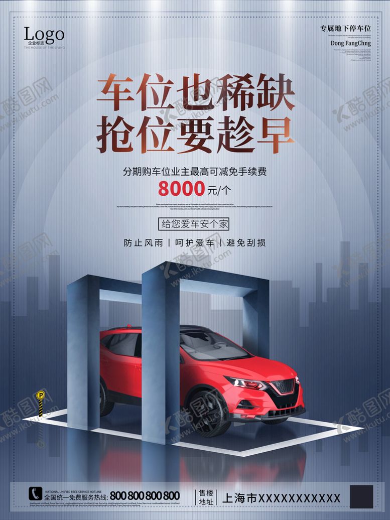 编号：84215710092139305198【酷图网】源文件下载-地产车位销售商业宣传海报