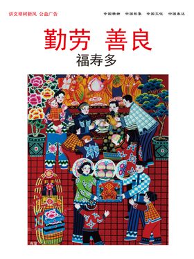 勤劳善良福寿多