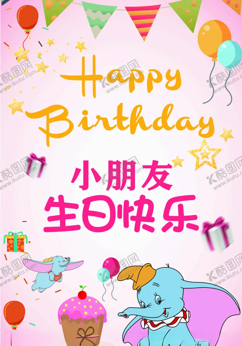 编号：12351309221809547366【酷图网】源文件下载-生日快乐
