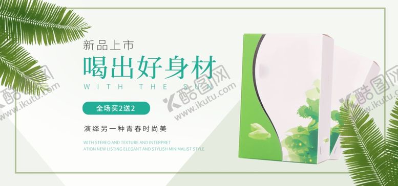 编号：94001509271126112674【酷图网】源文件下载-喝出好身材