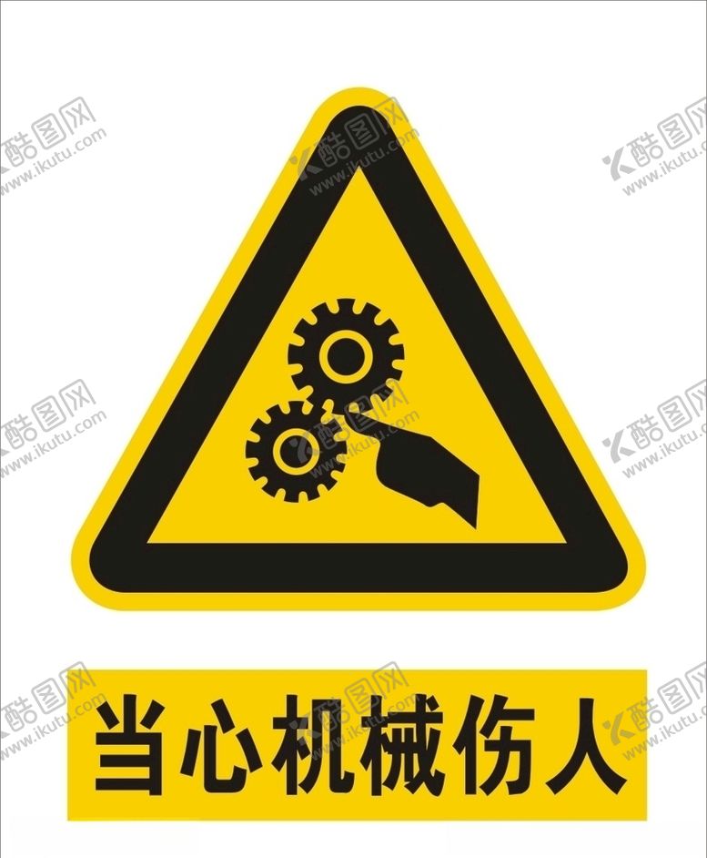 编号：17911410090916105413【酷图网】源文件下载-当心机械伤人