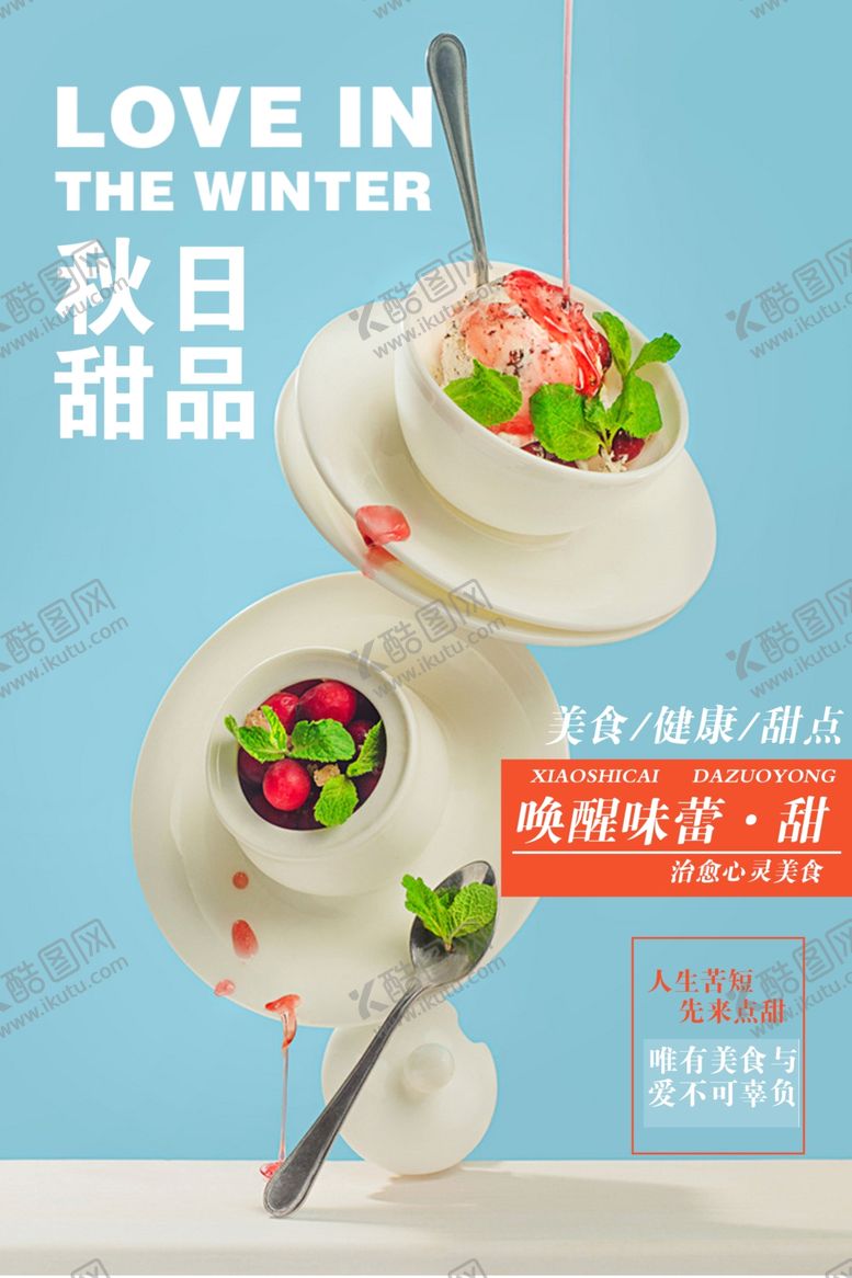 编号：75062405131227099323【酷图网】源文件下载-秋日甜品美食活动宣传海报素材