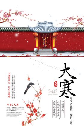 大寒中国风插画海报