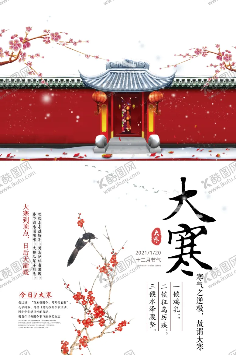 编号：12245906281452395578【酷图网】源文件下载-中国风庭院大寒海报
