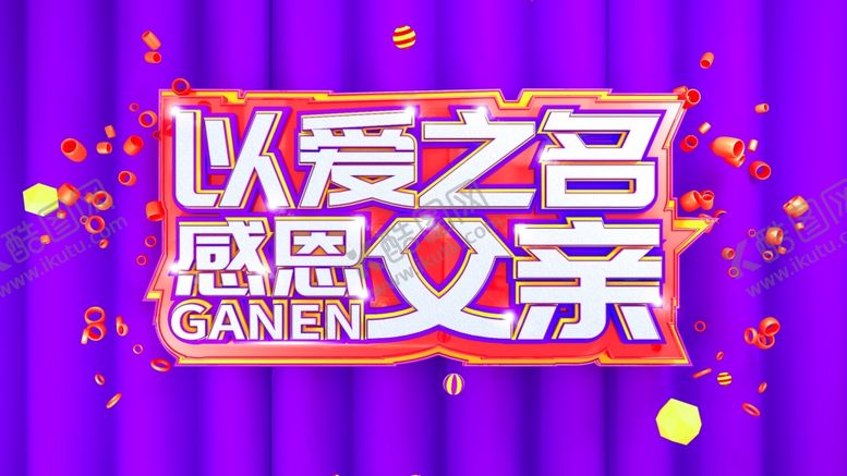 编号：80287610060436013060【酷图网】源文件下载-父亲节