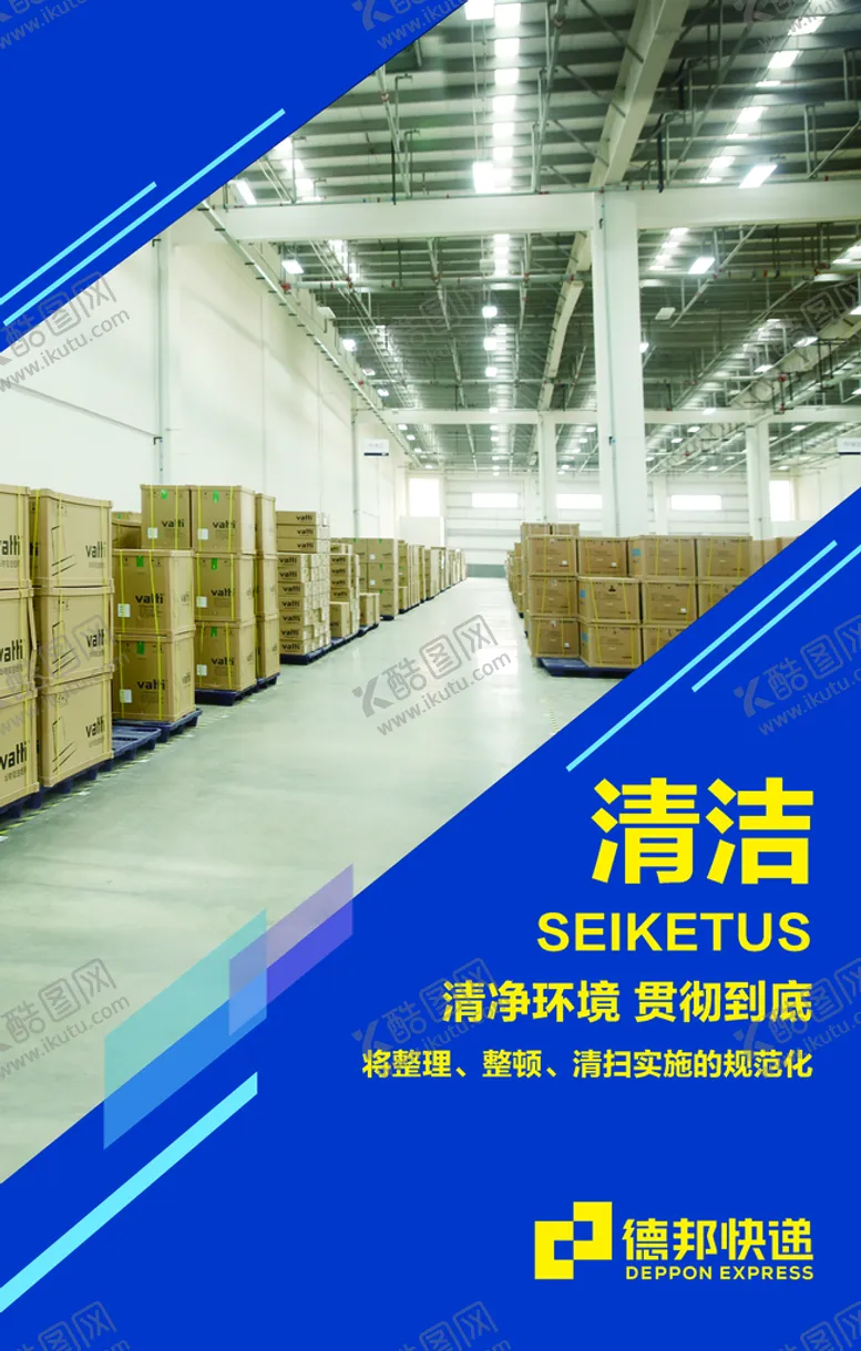 编号：98012110151449277197【酷图网】源文件下载-德邦快递6S管理清洁