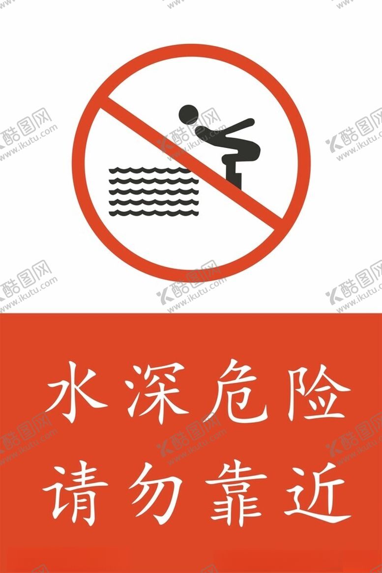 编号：23142902090921437905【酷图网】源文件下载-禁止游泳