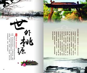 世外桃源旅游海报