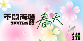 春天春日展板
