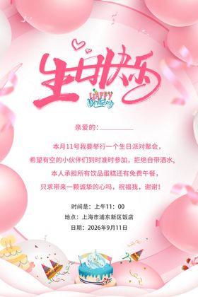 生日邀请函