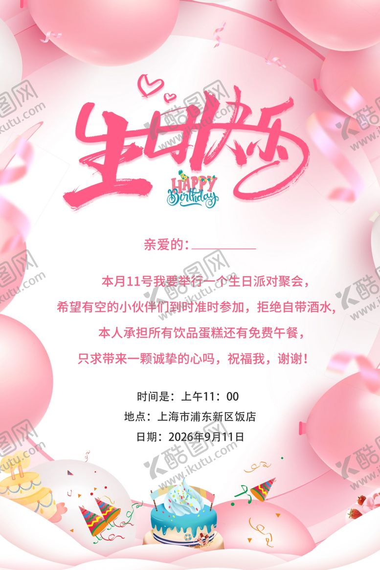 编号：72903005291011238125【酷图网】源文件下载-生日邀请函