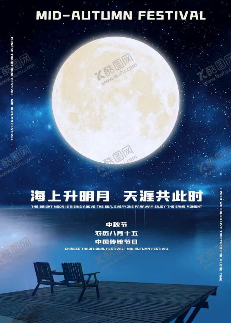 编号：74518010111350524257【酷图网】源文件下载-中秋节（海上生明月）海报