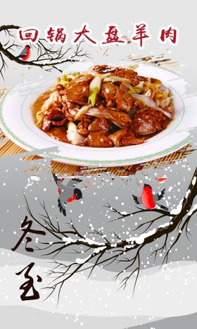 二十四节气冬至萝卜羊肉菜品海报雪景食材