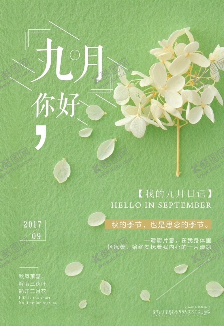 编号：16908205060822327778【酷图网】源文件下载-九月你好