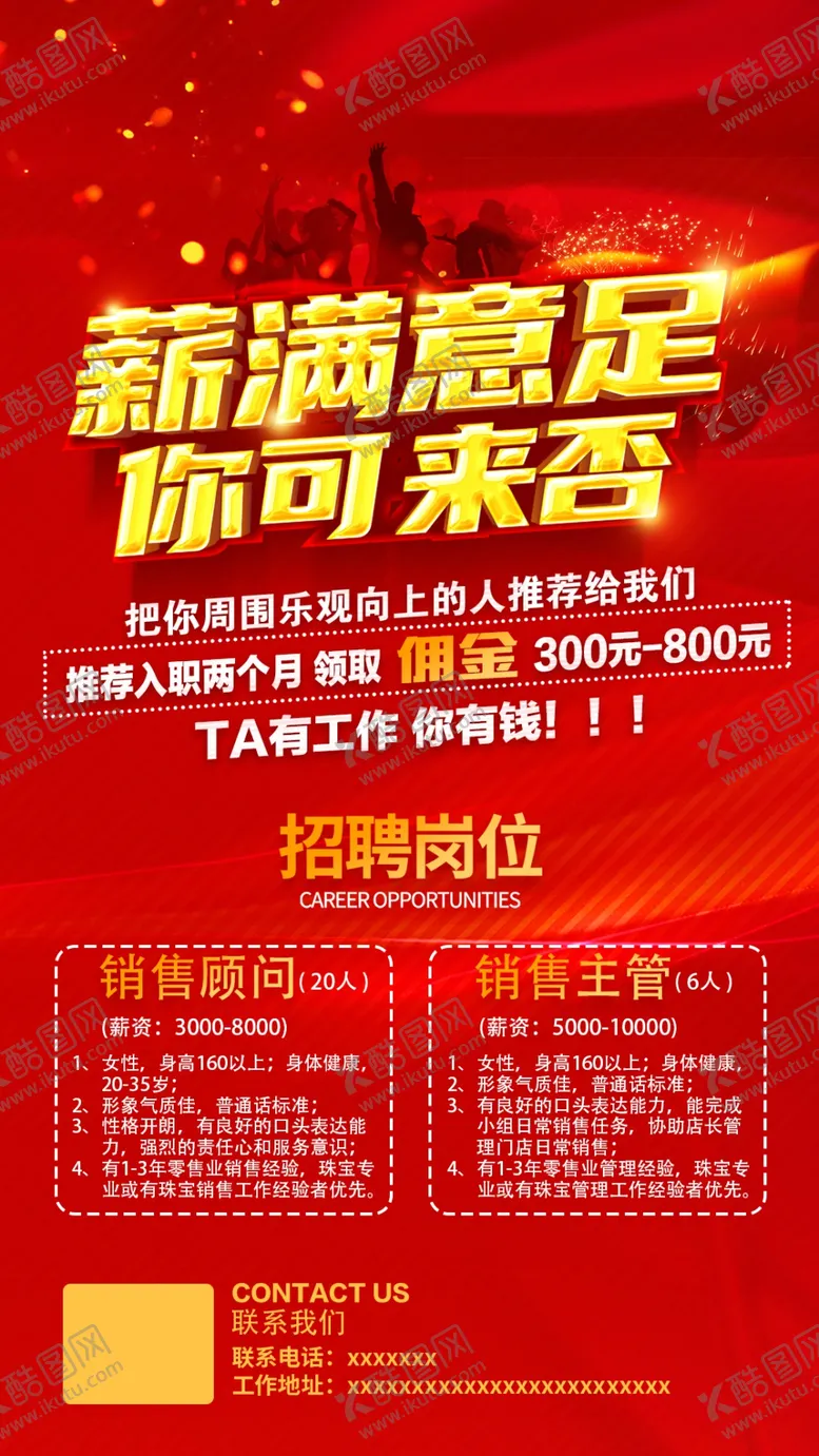 编号：46869905151441517939【酷图网】源文件下载-招聘