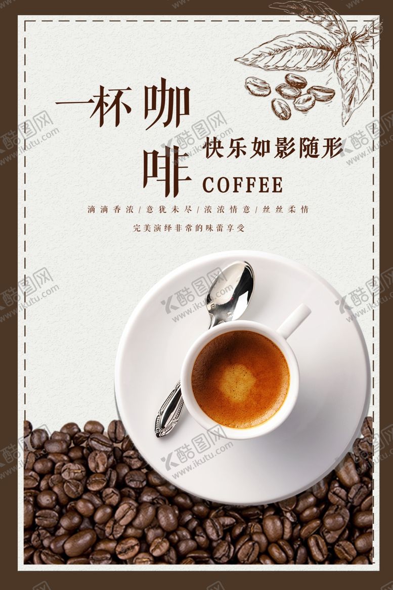 编号：95485809302111472637【酷图网】源文件下载-咖啡招贴海报