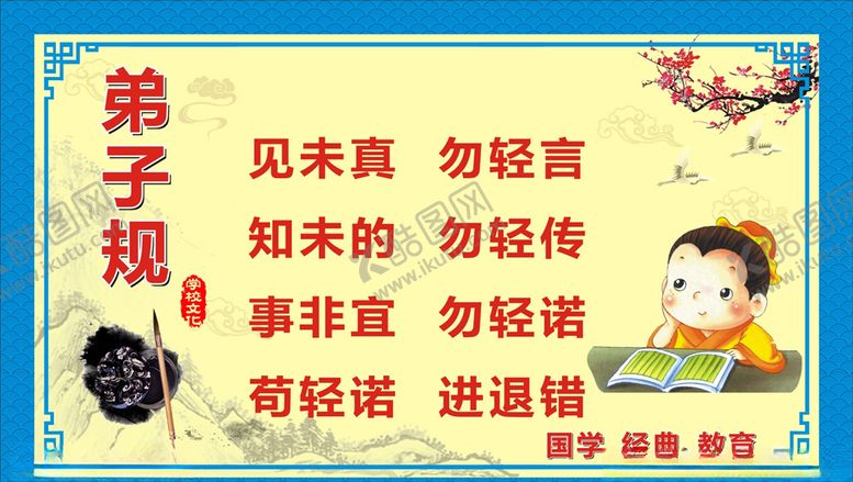 编号：44444706252116127582【酷图网】源文件下载-弟子规
