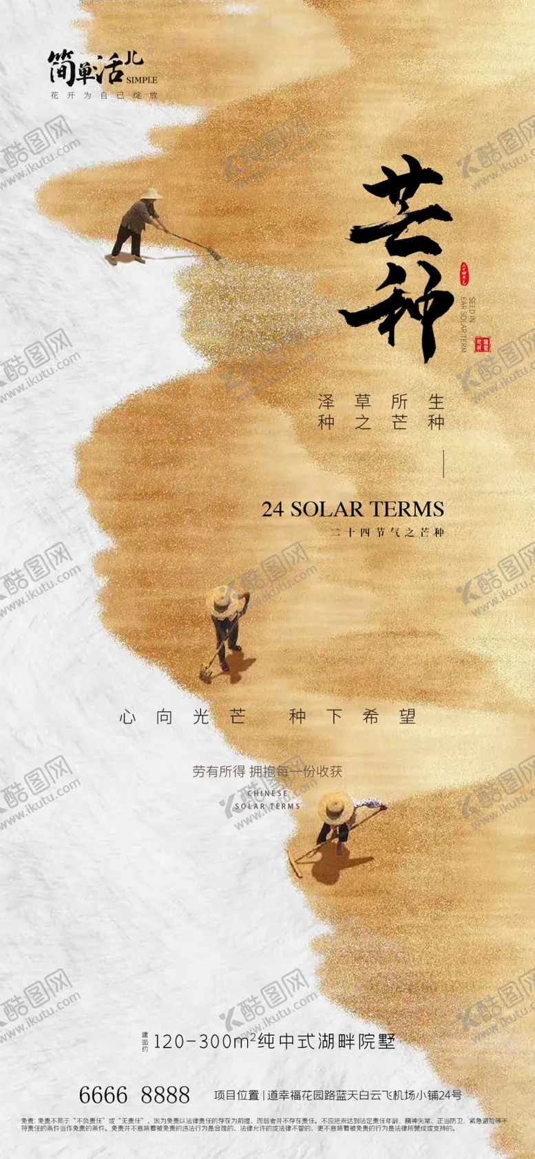 编号：40616402232019039181【酷图网】源文件下载-地产芒种海报