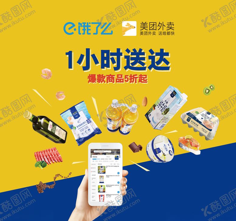 编号：15486806151357024555【酷图网】源文件下载-美团饿了么1小时送达