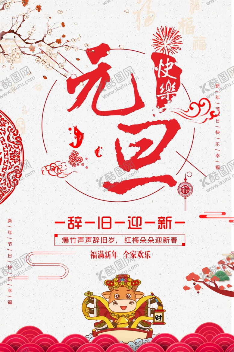 编号：61717806240501236118【酷图网】源文件下载-元旦