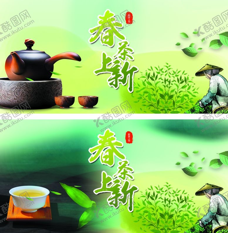 编号：77431710270930299372【酷图网】源文件下载-春季新茶上市