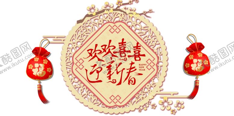 编号：27840305180411479658【酷图网】源文件下载-春节素材