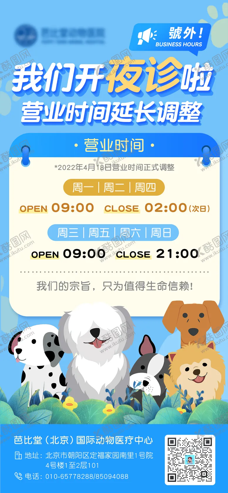 编号：24629011180200136714【酷图网】源文件下载-宠物店营业时间海报