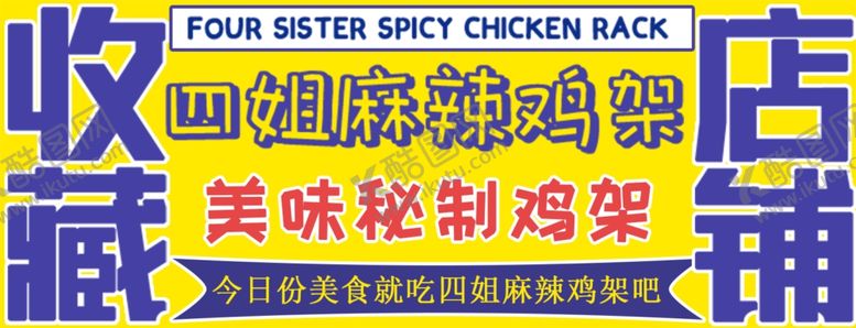 编号：85025612081355039149【酷图网】源文件下载-麻辣鸡架海报