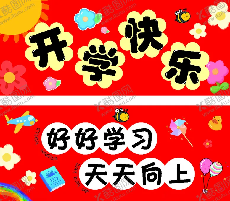 编号：40880610150005577969【酷图网】源文件下载-卡通开学手拉条幅