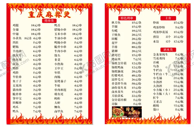 编号：86542002260100525182【酷图网】源文件下载-重庆麻辣烫菜单
