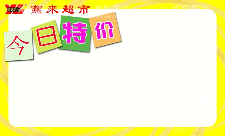 编号：38737511270501138918【酷图网】源文件下载-今日特价标签